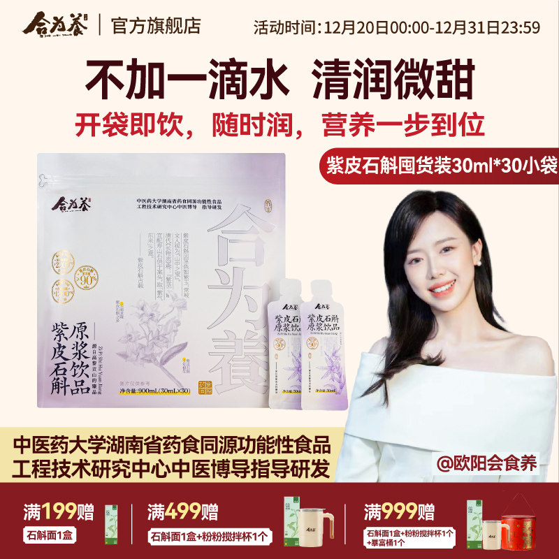合为养 紫皮石斛原浆石斛原液传统滋补养生饮品官方正品旗舰店
