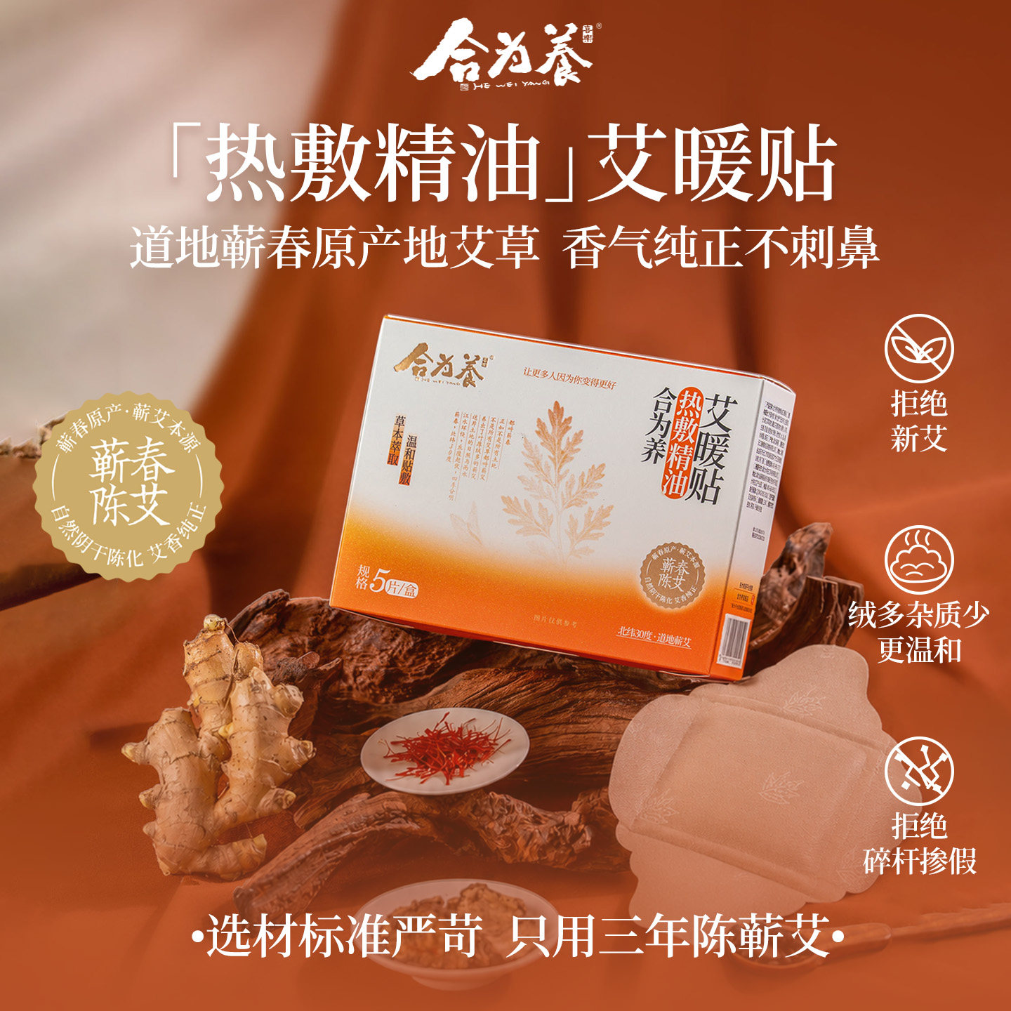 合为养 热敷精油贴 艾暖贴 艾草贴 道地蕲春陈艾 独立包装图片