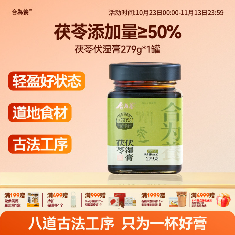 合为养茯苓伏湿膏养生茶饮五指毛桃山楂古法熬制清养膏冲饮茶