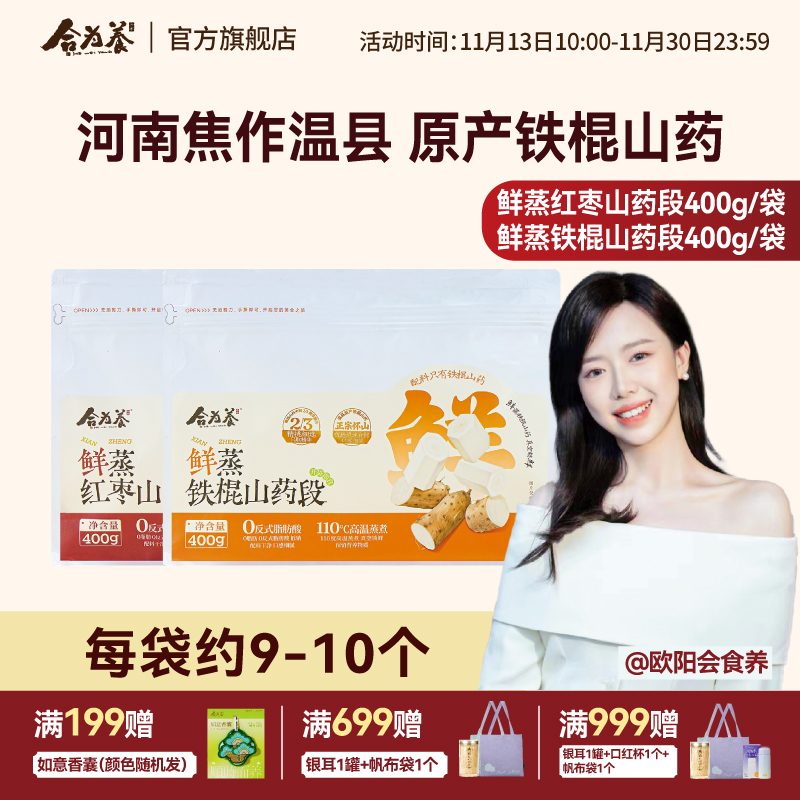 合为养鲜蒸铁棍山药段营养早餐