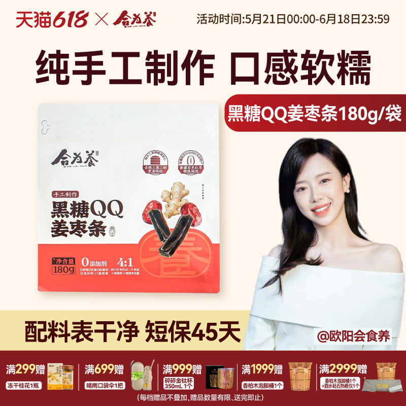 合为养黑糖QQ姜枣条怀姜新疆灰枣纯手工制作办公室解馋养生小零食