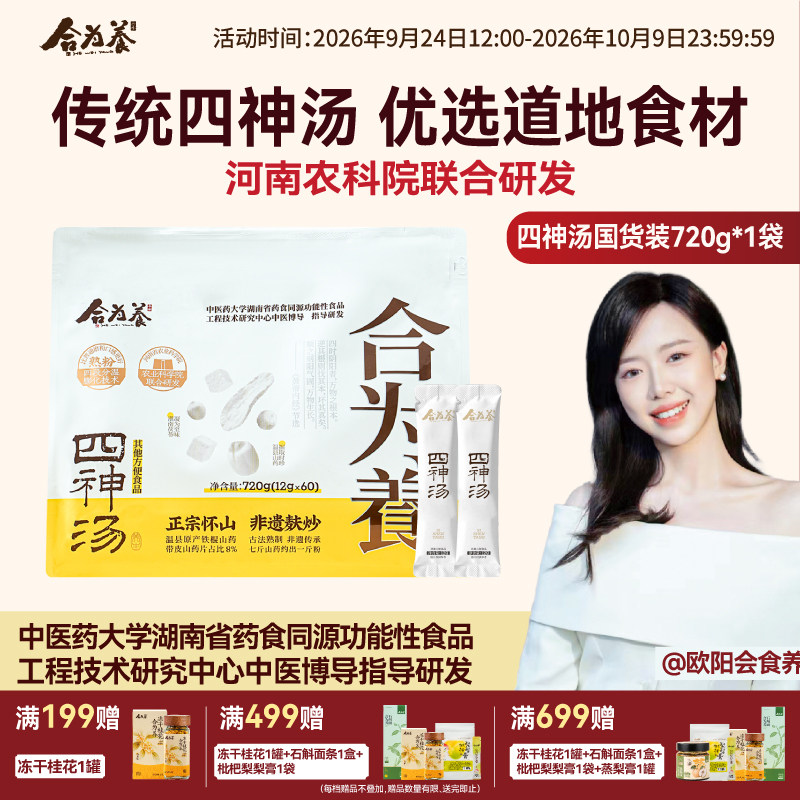 合为养四神汤囤货装720g/袋 四神汤粉 非养胃代餐食品营养早餐图片