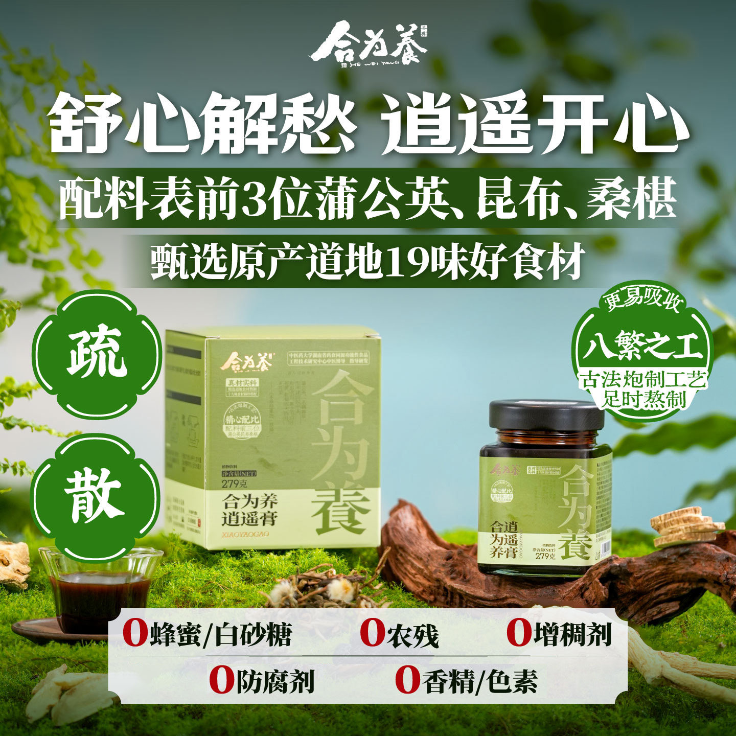 合为养逍遥膏佛手桑葚蒲公英养生膏非肝气情绪不好舒甘白玉逍遥膏