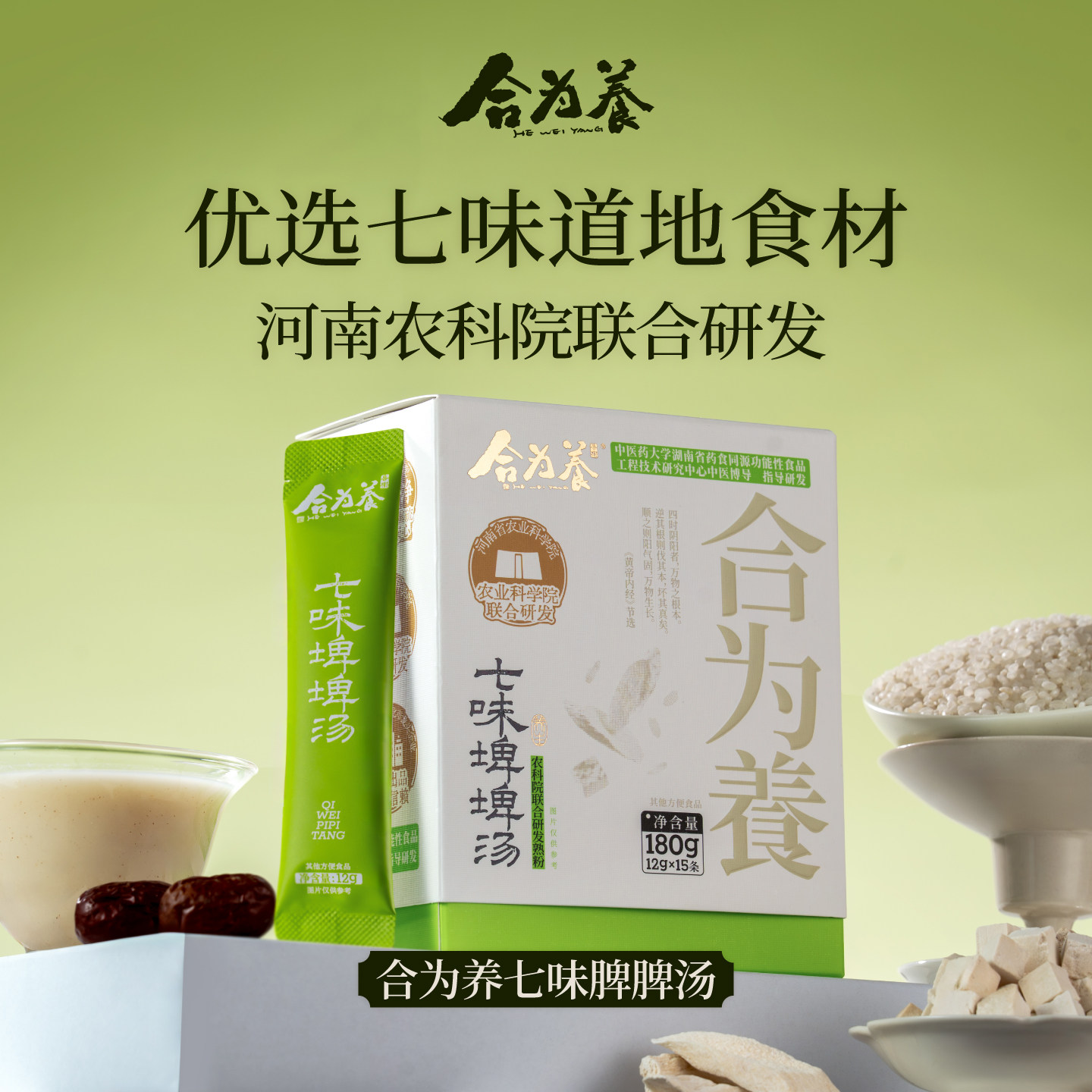合为养七味埤埤汤粉怀山药片茯苓鸡内金脾脾汤儿童代餐食品早餐
