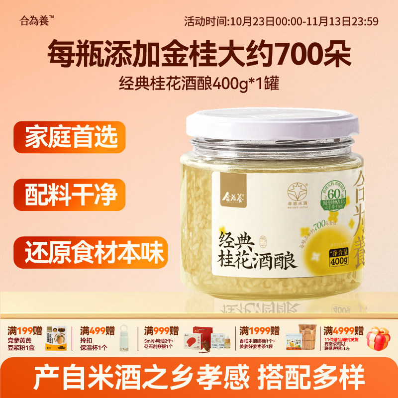 合为养经典金桂桂花酒酿银耳伴侣糯米酒糟酒酿湖北孝感特产米酒酿