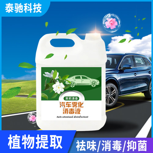 纳米雾化消毒液车内除菌消毒去甲C醛净化空气光触媒烟雾空气净化