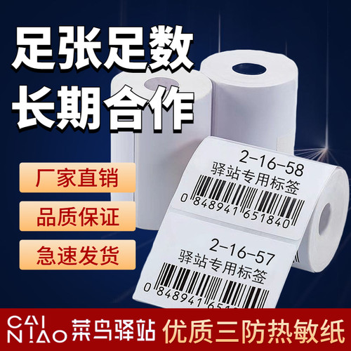 菜鸟驿站标签打印纸60px40x300足数三防热敏纸快递驿站入库标签纸