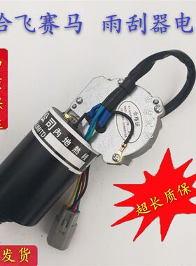 包邮哈飞中意赛马赛豹路q宝 民意雨刮器电机12V/50W雨刷刮水电机