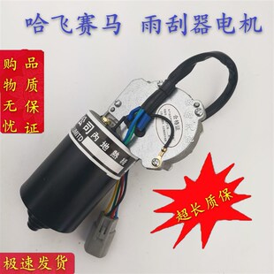 包邮哈飞中意赛马赛豹路q宝 民意雨刮器电机12V/50W雨刷刮水电机