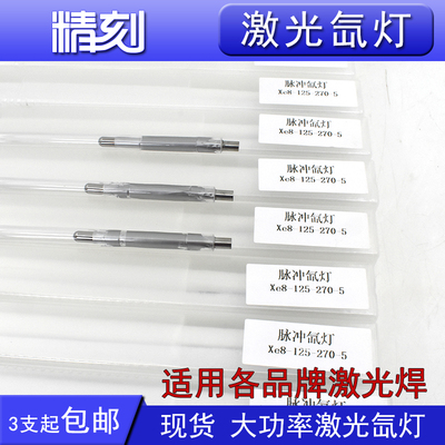 激光氙灯超c速焊耐恩激光焊字机灯管X8*125*270焊接机脉冲疝灯