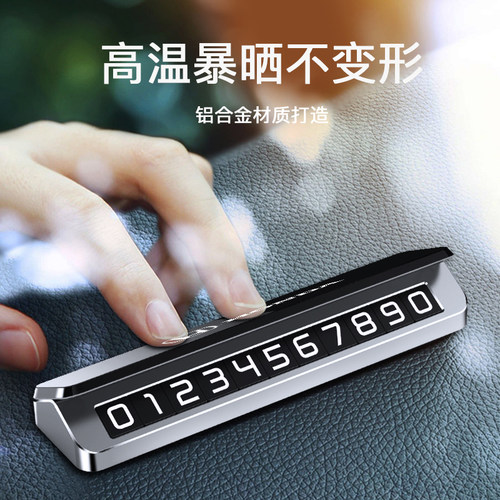 挪车电话号码牌移车牌车载临时停车号码牌汽车手S机留号器高档车
