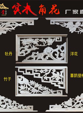 东阳木雕中式角花实木花格隔断复仿古门窗电N视背景墙仿古装修梁
