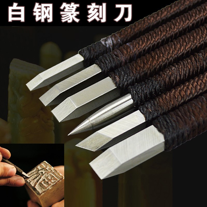 合金雕刻刀篆刻刀刻石刀白钢手工印章H石头刻字石刻工具套装雕刻