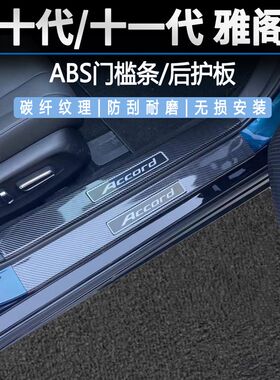 适用于23款雅阁门槛条10代w11代十代十一代迎宾踏板后备箱护板改
