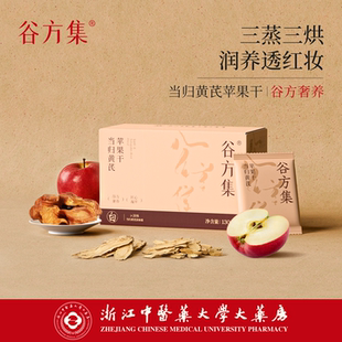 谷方集当归黄芪苹果干独立小包装蒸苹果黄芪水三蒸三晒女果脯零食