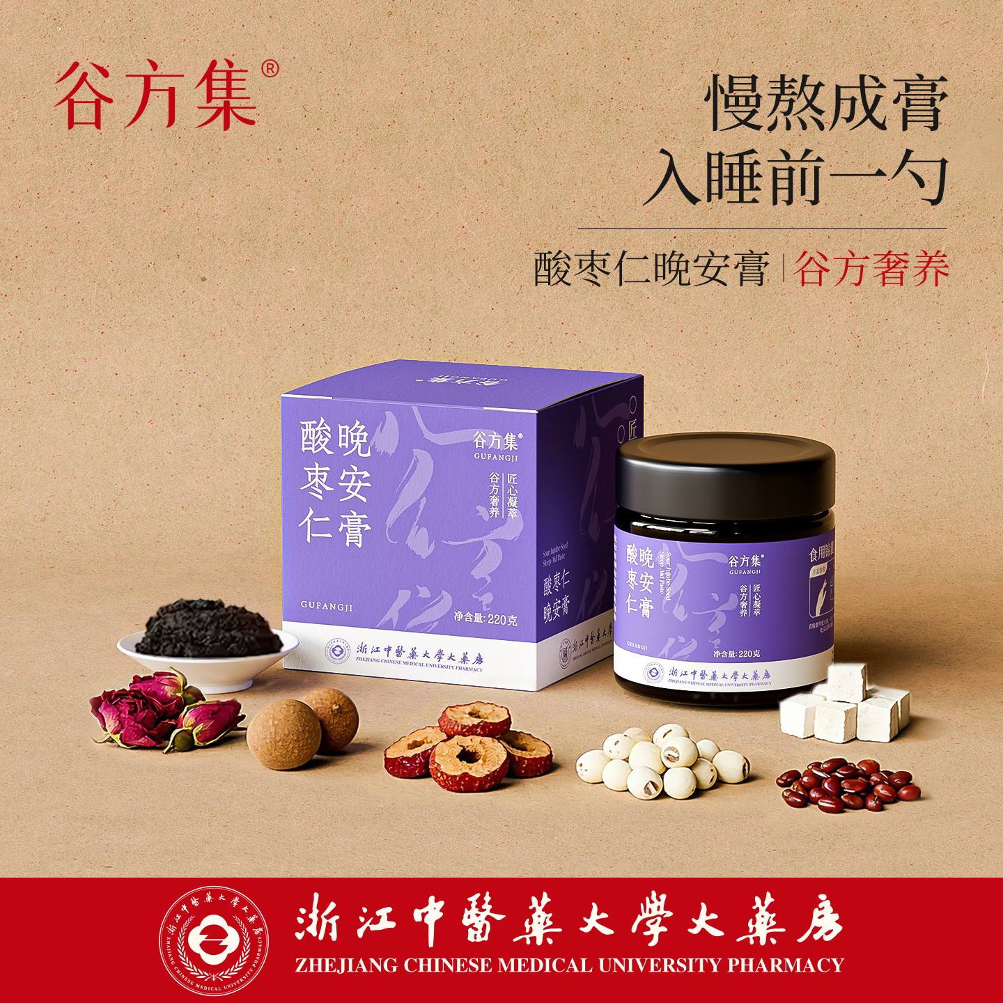 谷方集酸枣仁百合晚安膏山楂茯苓桑葚膏冲饮助眠官方旗舰店