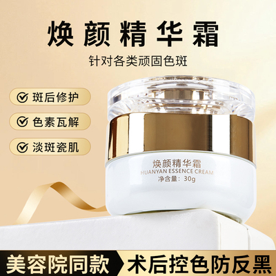 美容院焕颜精华霜瓷肌控色霜清肤代谢霜点斑防止色素回流沉着反黑
