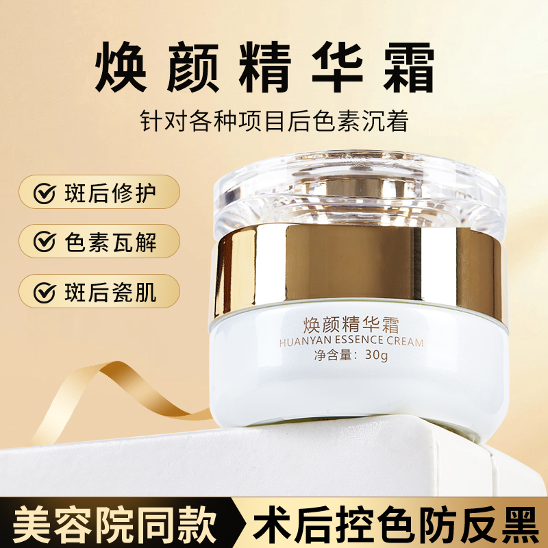 美容院焕颜精华霜瓷肌控色霜清肤代谢霜点斑防止色素回流沉着反黑