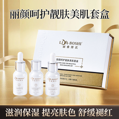 美容院同款丽颜呵护靓肤美肌套盒123三件套臭臭水代谢黑色素