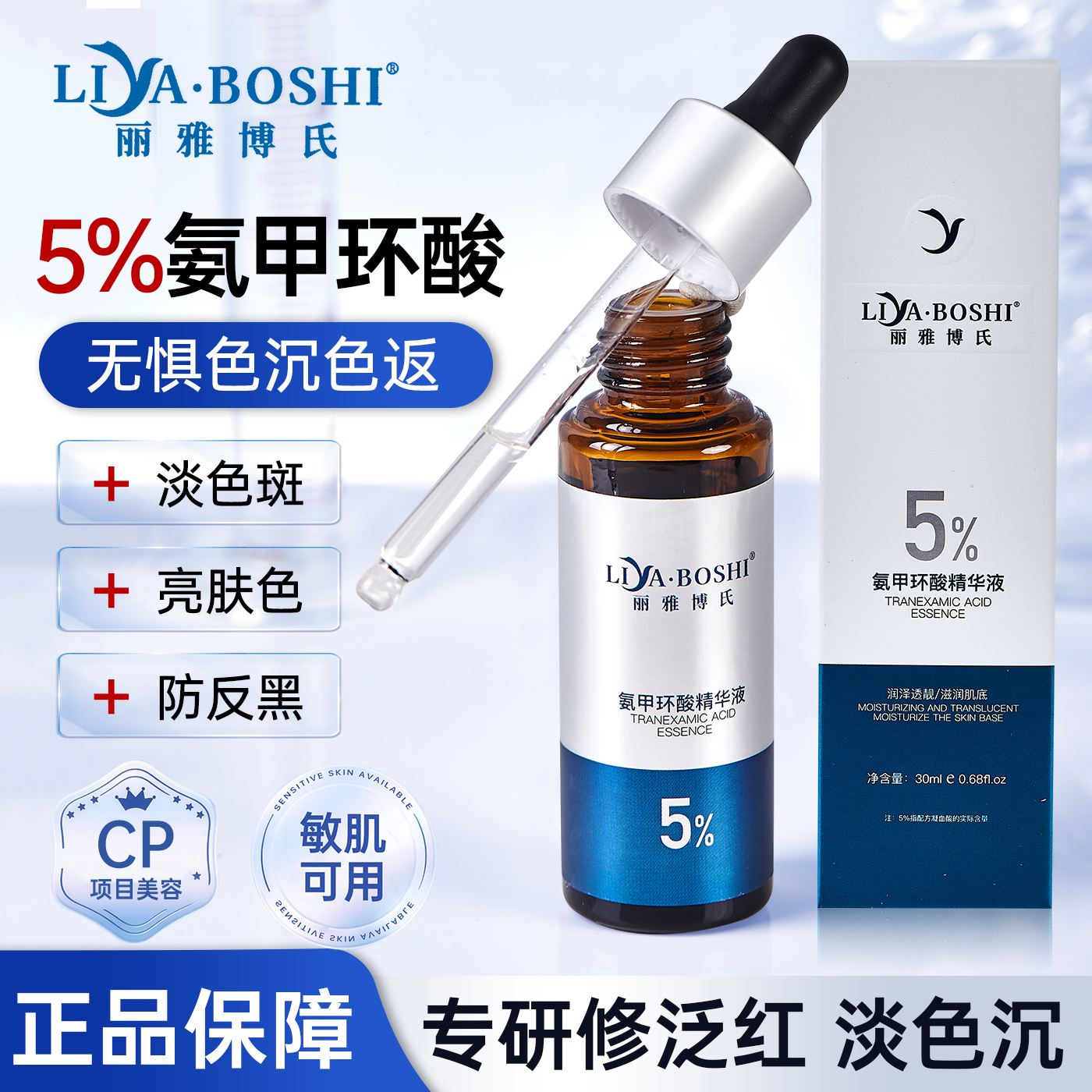 丽雅博氏氨甲环酸精华液传明酸5%高浓度强渗透淡色沉防止反黑