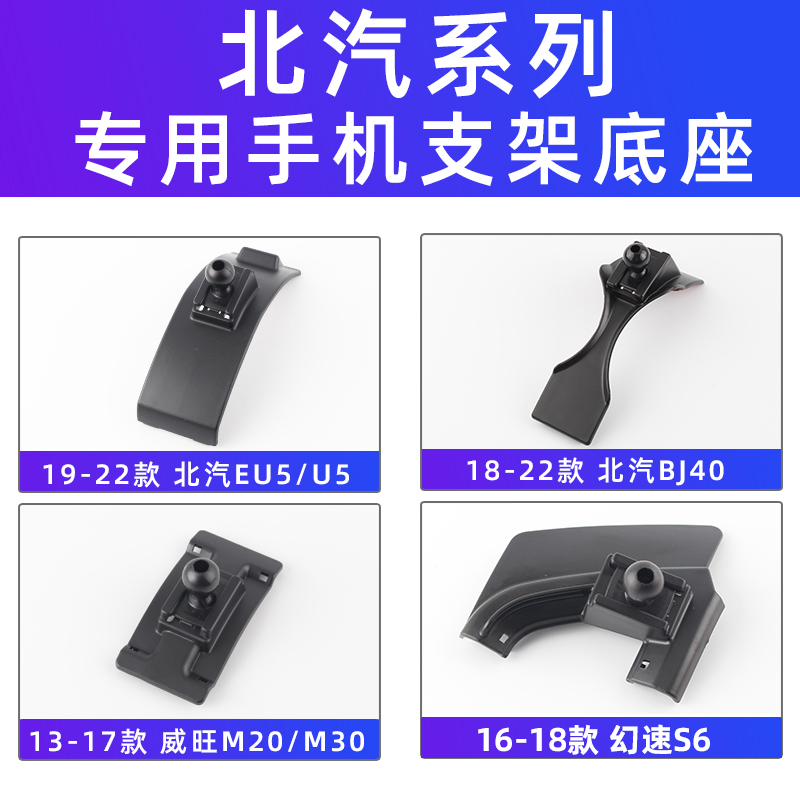 用于北汽EU5北京BJ40威旺M20 M30幻速S6车载手机支架导航底座