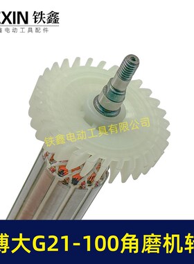 博大G21-100角磨机转子带轴承碳刷银箭4390磨光机电机07092