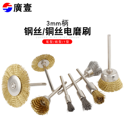 风磨笔抛光机电磨钢丝刷打磨轮除锈抛光打磨头文玩清理刷头工具