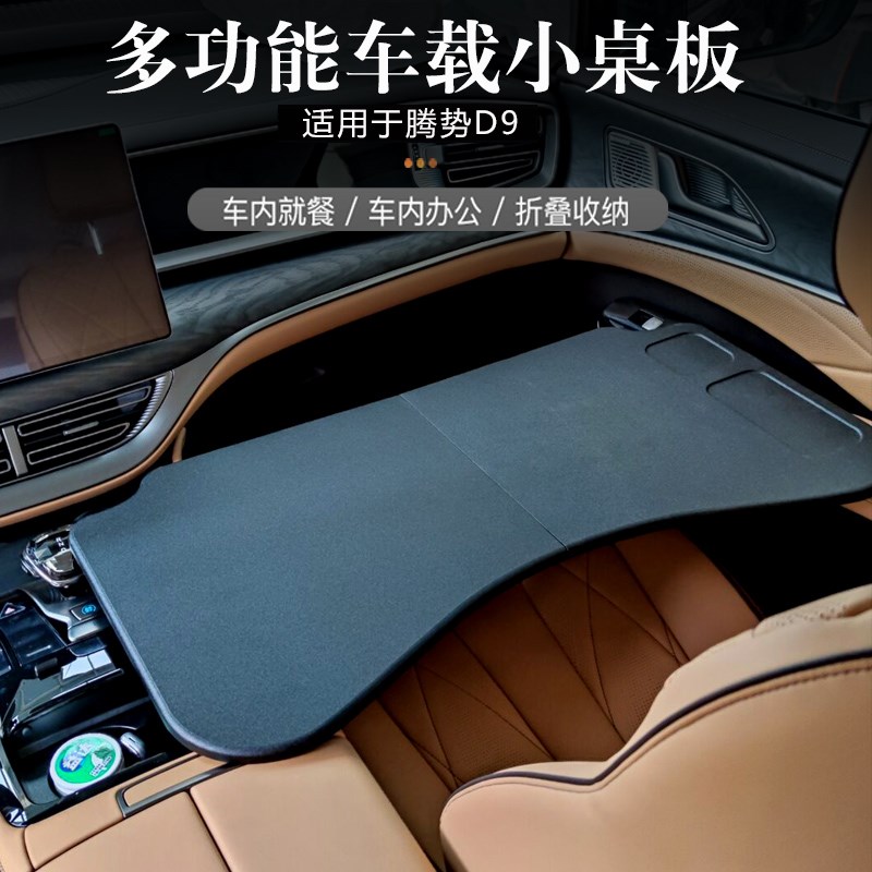 2024款腾势gD9专用车载桌板22-24款D9餐盘车用改装折叠小桌板电脑
