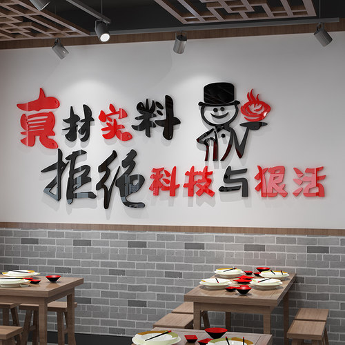拒绝科技与狠活饭店墙q面装饰麻辣烫火锅羊肉快餐烧烤小吃店墙贴