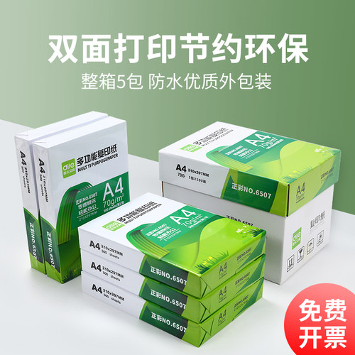正彩A4纸打印复印纸70g整箱5包装500张一包办公用品a4打印白纸一