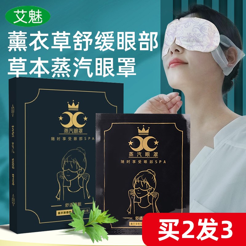 薰衣草艾草蒸汽眼罩热敷舒x缓眼疲劳热敷护眼加热睡眠遮光眼罩