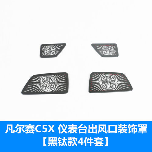 适用于雪铁龙凡尔赛C5qX出风口装饰 改装专用内饰空调出风口贴亮