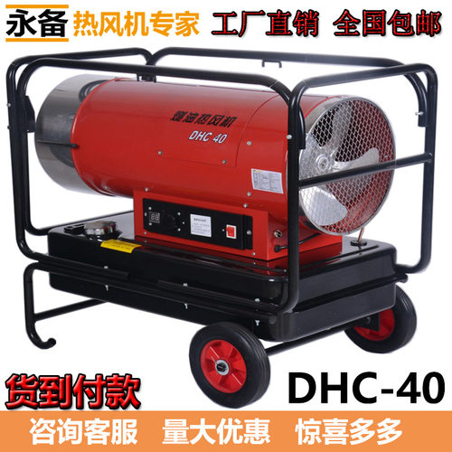 永备燃油热风机DHC40养殖育雏保温加热烘干暖风机