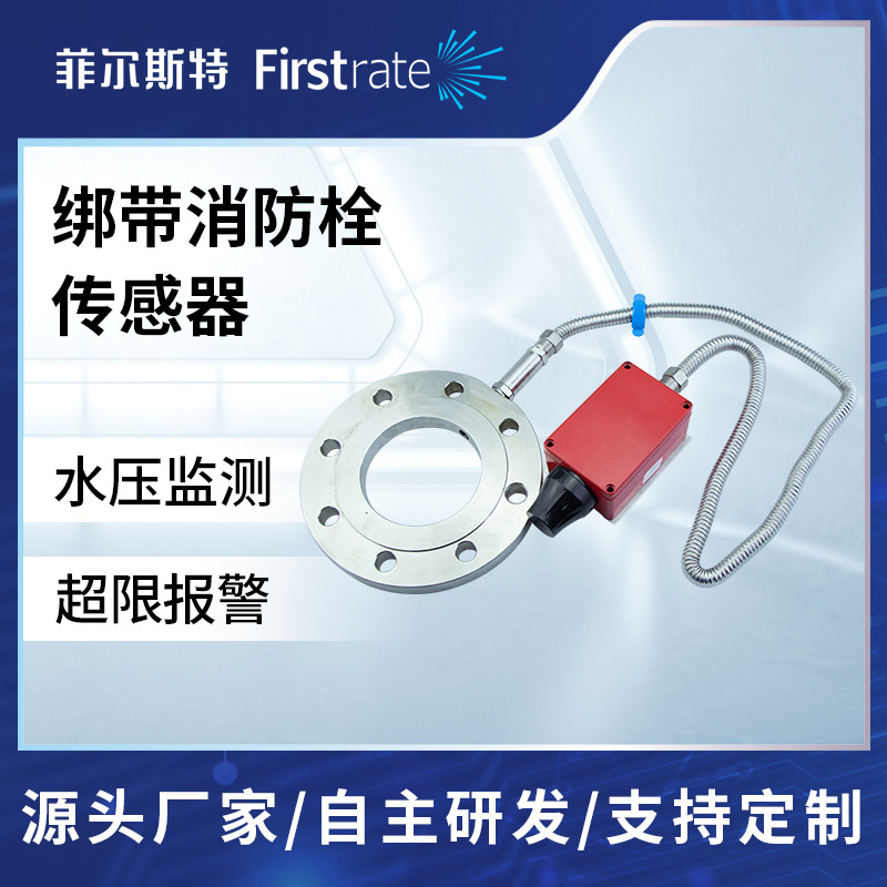 菲尔斯特智慧绑带消防栓传感器 NB-IOT通讯 水压检测电池电压检测