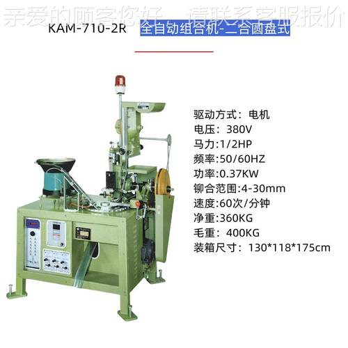 K-AM合460-7102牛R全自动组合机二合圆盘式钮扣铆机仔服饰扣子铆