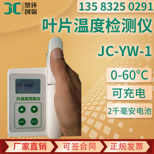 叶片温差测量仪 JC-YW-1 叶片温度检测仪