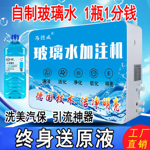 玻璃水加注机自动配比浓缩原液自助调配勾兑镀膜防冻生产制作设备