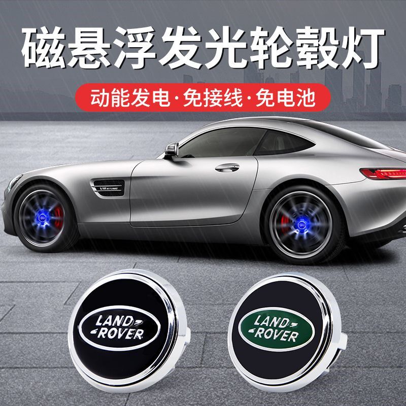 路虎揽胜轮毂灯 极光 发现 卫士C 星脉磁悬浮定标发光轮毂盖灯改