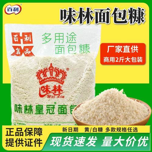 百利味林皇冠面包糠1kg油炸鸡腿南瓜饼白糠面包屑炸鸡裹粉商用