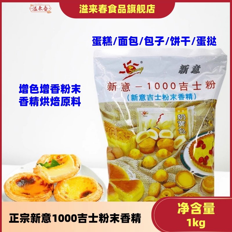 新意1000吉士粉1kg蛋糕面包蛋挞布丁增色增香粉末香精烘焙原料,粮油调味/速食/干货/烘焙,吉士粉,淘宝优惠券,粉丝福利购,淘宝优惠卷