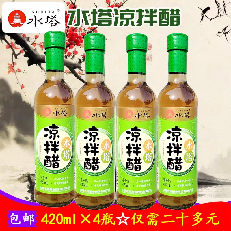 4瓶正品山西醋水塔凉拌醋420ml调味食用醋蟹醋烹饪拌凉菜拌面清淡
