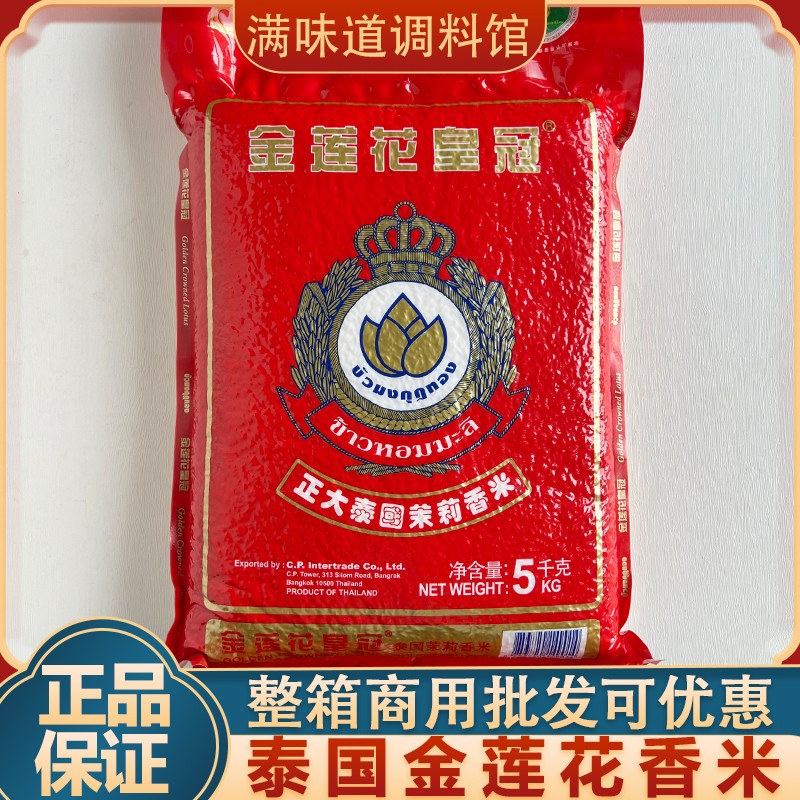 泰国原装进口金莲花皇冠茉莉香米大米5kg长粒米香米炒饭米商用