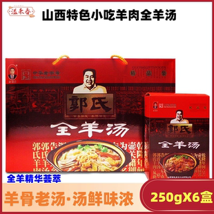 【郭氏羊汤】山西特色小吃羊肉全羊汤2025新年礼盒羊杂肚250g*6盒