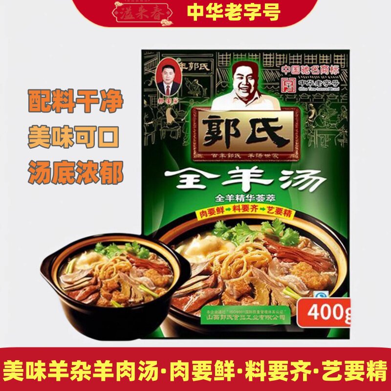 【郭氏羊汤】山西特吃正宗全羊汤400g美味羊杂羊肉汤中华老字号