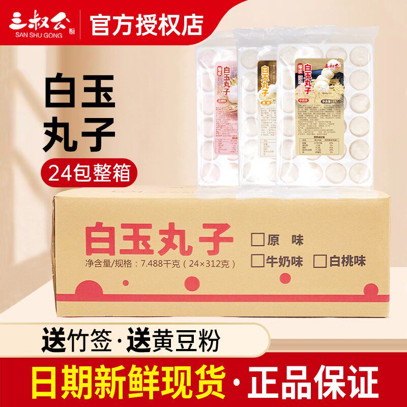 三叔公白玉丸子免煮即食流芯麻薯波波豆乳奶盖茶糯米团子奶茶原料