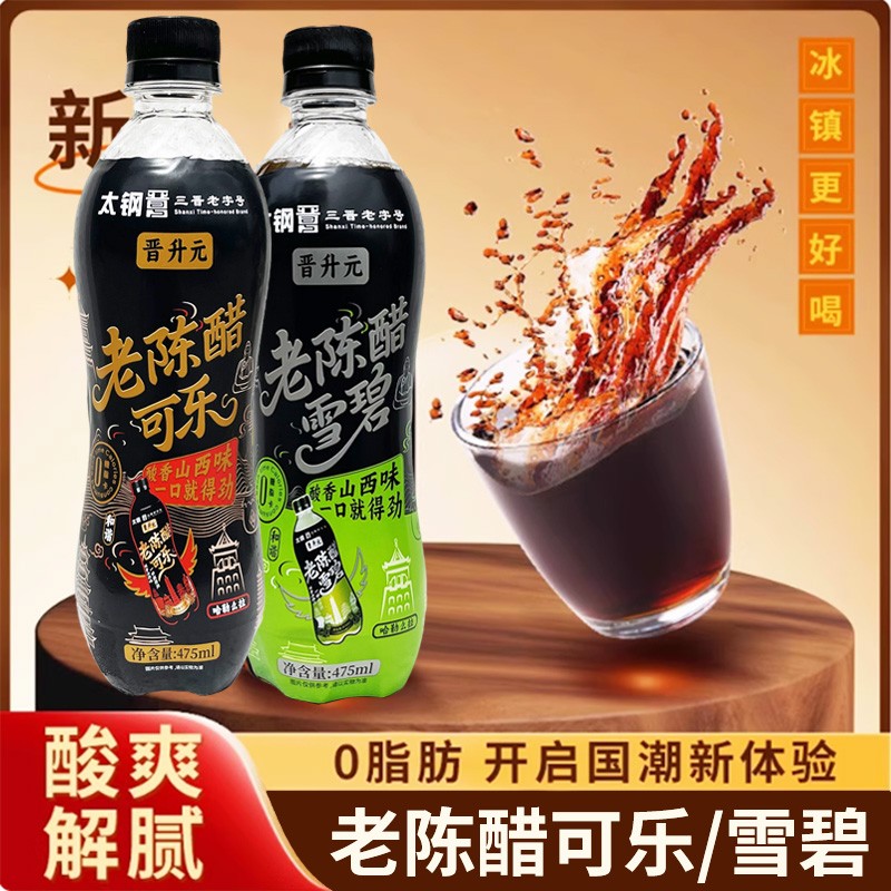 晋升元老陈醋可乐/雪碧网红山西太钢汽水碳酸饮料风味汽水零脂肪图片