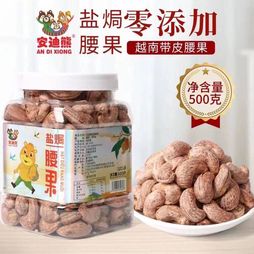 越南紫皮安迪熊带皮盐焗腰果500g大颗粒坚果灌装休闲零食年货
