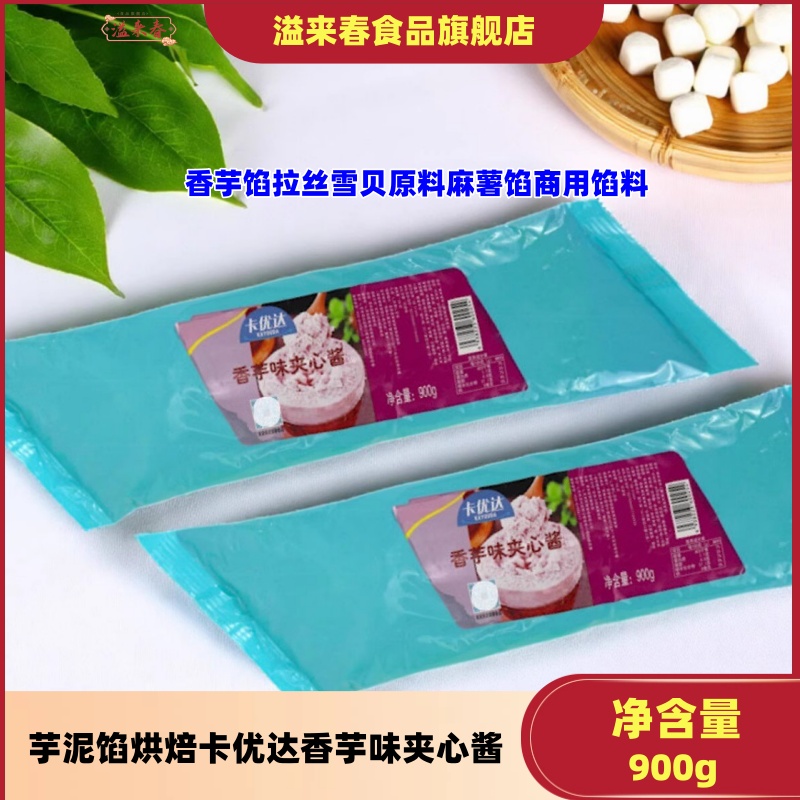 芋泥馅烘焙卡优达香芋味夹心酱