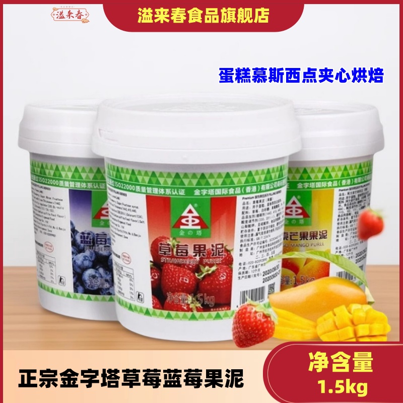 金字塔草莓蓝莓果泥1.5kg