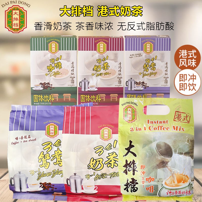 香港大排档港式3合1即溶鸳鸯奶茶咖啡老字号盒装袋装速溶固体饮料